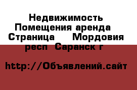 Недвижимость Помещения аренда - Страница 2 . Мордовия респ.,Саранск г.